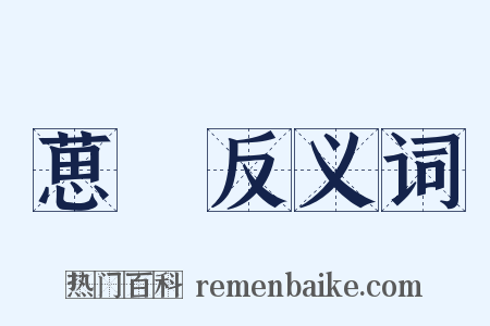 葸耎反义词是什么意思的图片
